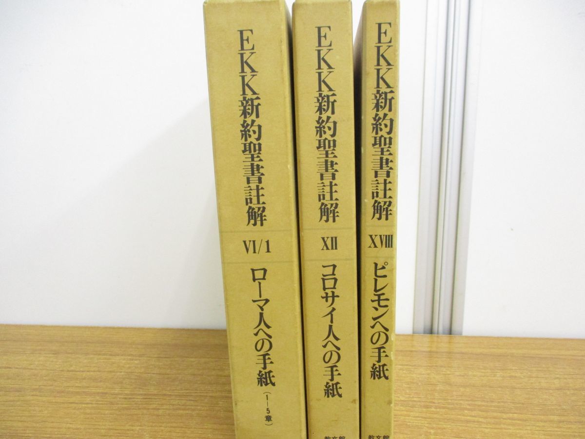 01 Ekk新約聖書註解 3冊セット 教文館 ローマ人への手紙 コロサイ人への手紙 ピレモンへの手紙 宗教 キリスト教 キリスト教 売買されたオークション情報 Yahooの商品情報をアーカイブ公開 オークファン Aucfan Com
