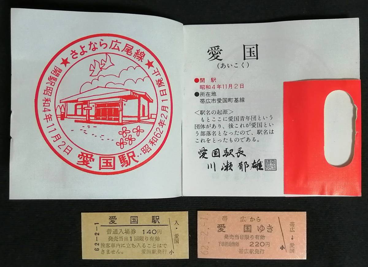 さよなら広尾線 乗車券メモリーセット 【公式通販】