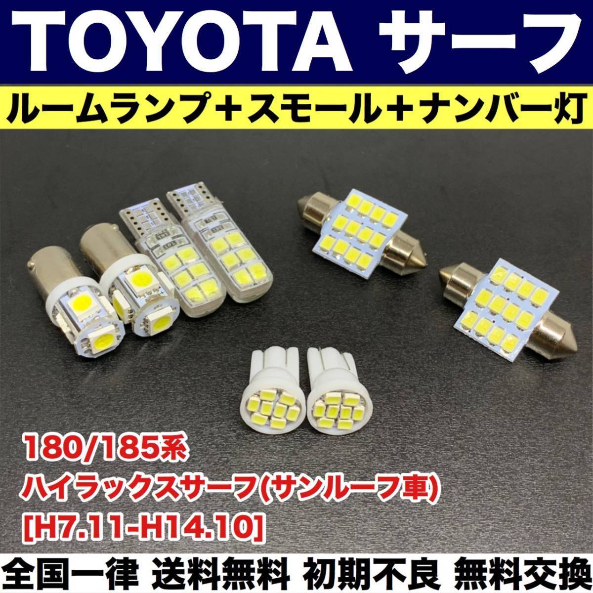 180 185系 ハイラックス サーフ サンルーフ車 適合パーツ ウェッジ球セット T10 Led ルームランプ ナンバー灯 スモールライト ホワイト トヨタ用 売買されたオークション情報 Yahooの商品情報をアーカイブ公開 オークファン Aucfan Com