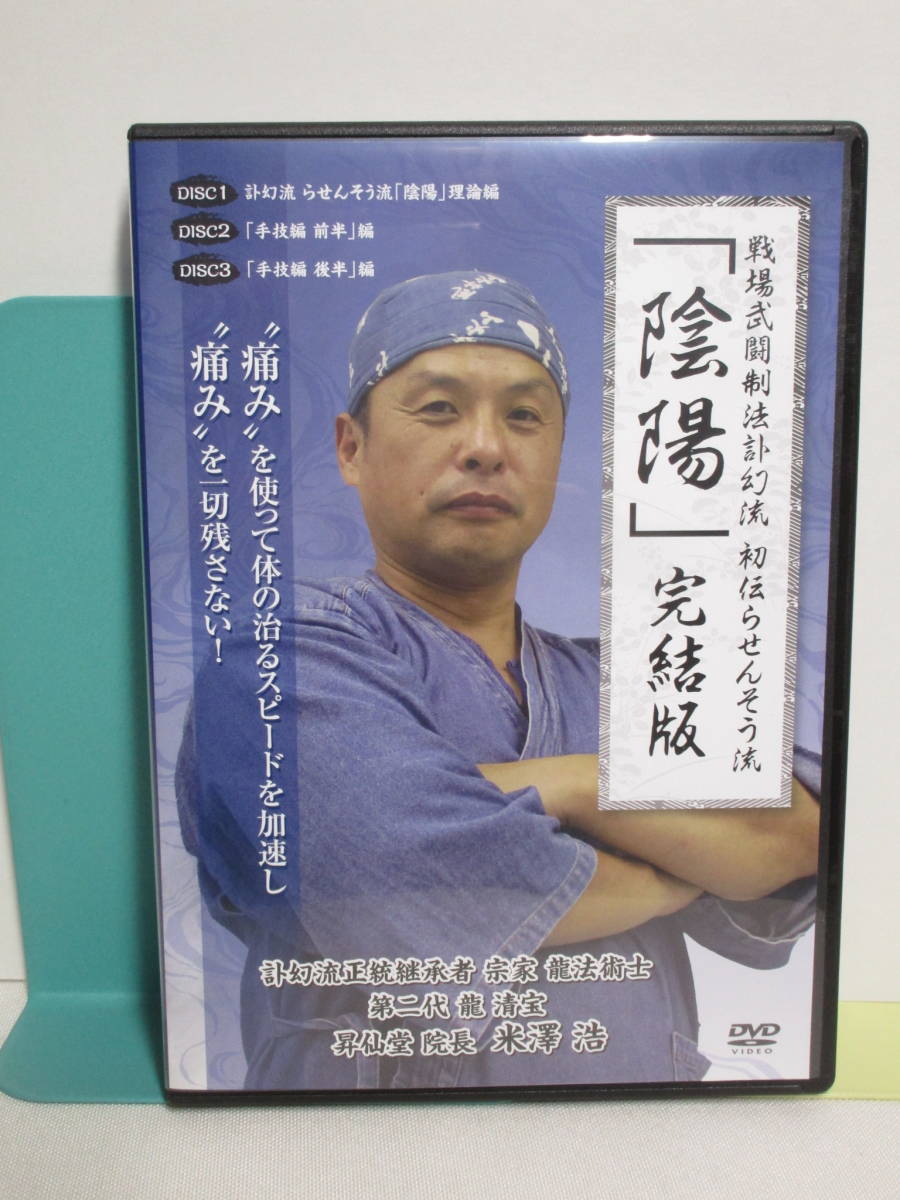米澤浩 らせんそうDVDセット 整体DVD らせんそう流整法 米澤浩 2026