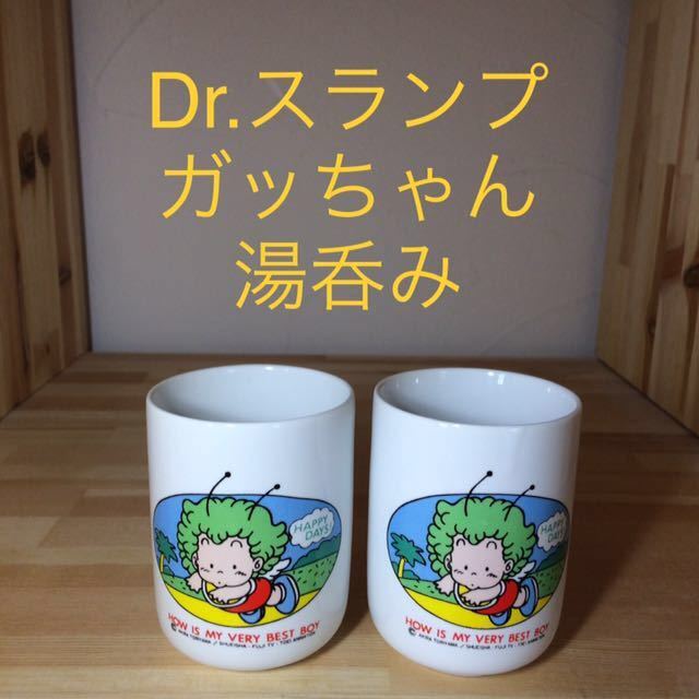 2個 昭和レトロ Dr.スランプ アラレちゃん ガッちゃん 湯呑み 湯飲み