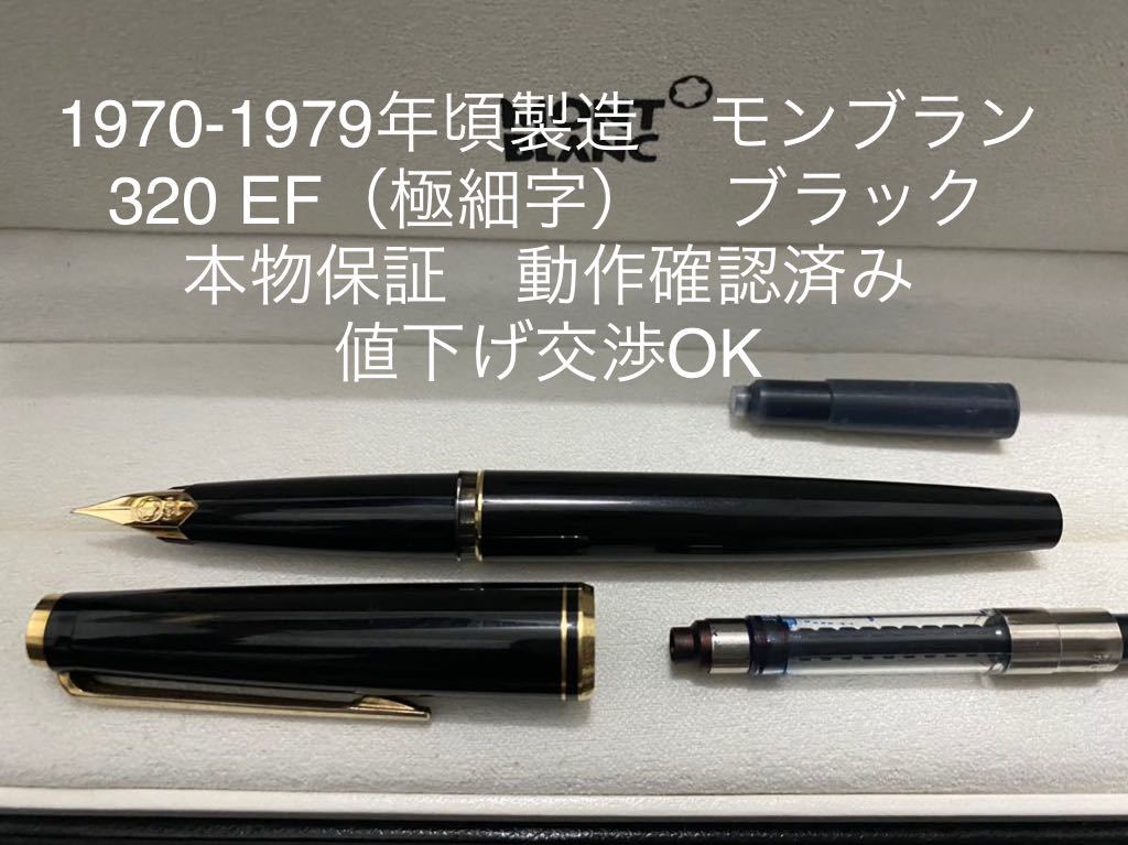 吸入式 モンブラン No.320 ブラック EF 極細字 万年筆 吸入式 モンブラン No.320 ブラック EF 極細字 万年筆 【公式通販】
