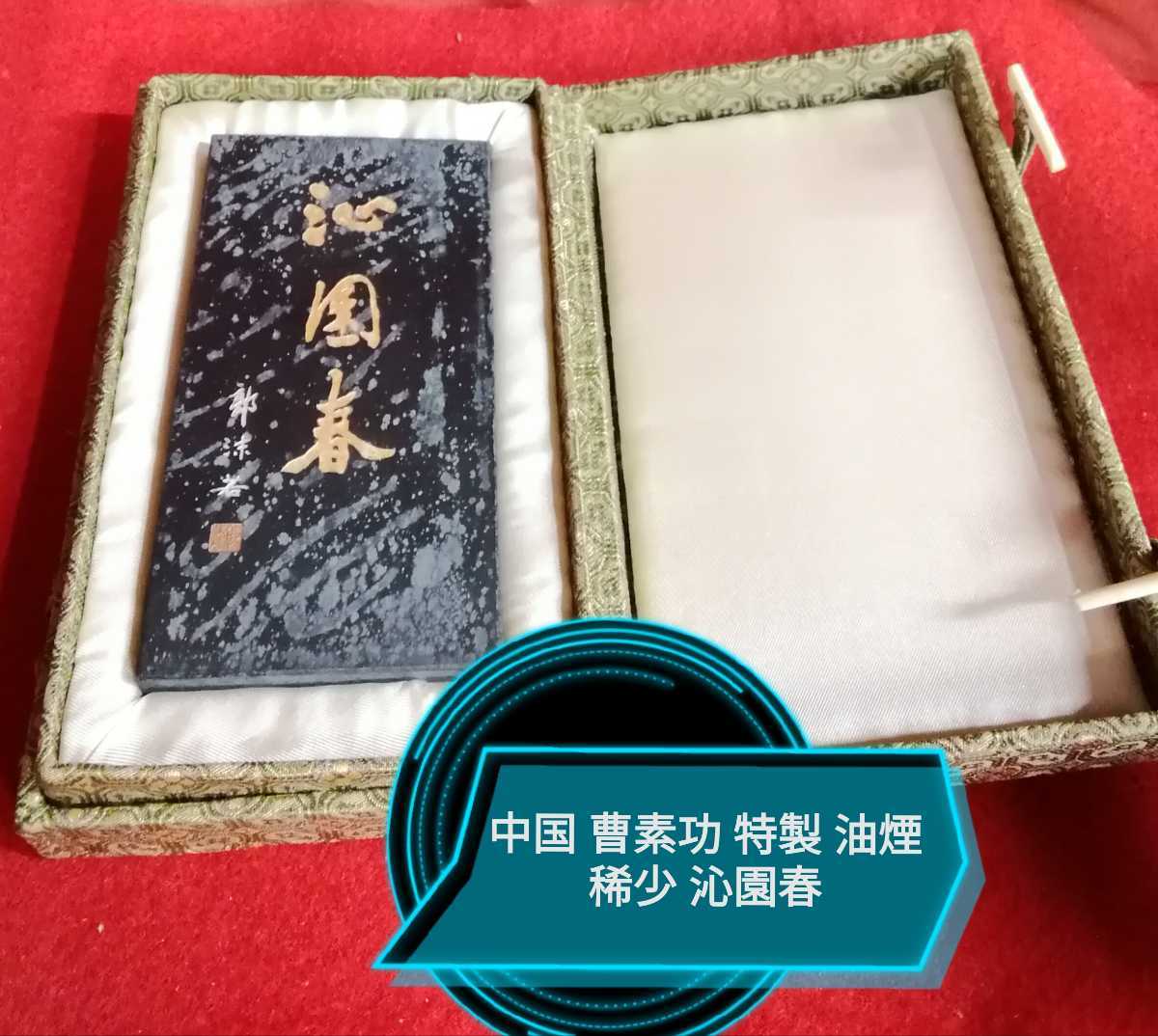 g_t Ｓ406 中国 古墨 稀少 曹素功特製油煙 沁園春 長期保管の為表面に劣化が御座います。お値打ちにさせて頂きます。 書道家保管品でした。