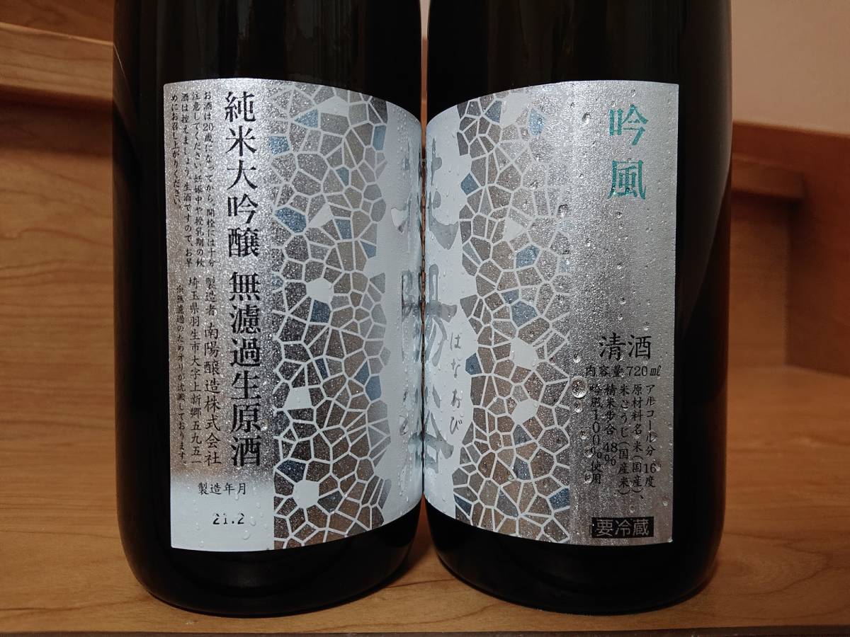 花陽浴 純米大吟醸 無濾過生原酒 おりがらみ 吟風 720ml 2021年2月製造 