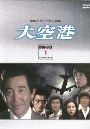 ◇中古DVD☆『大空港 DVD BOX 1』井上梅次 舛田利雄 長谷部安春 児玉進