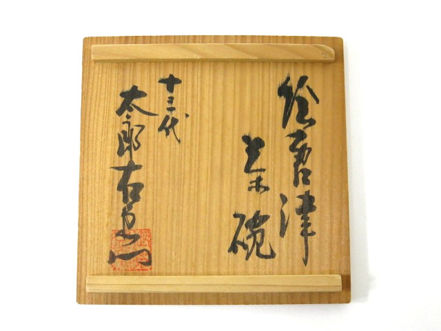 茶碗 絵唐津 唐津焼 十三代 共箱 中里太郎右衛門 中里太郎右