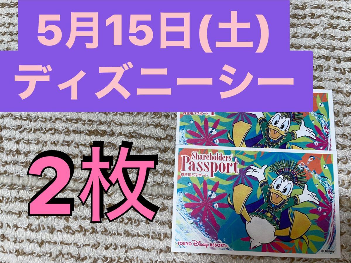 【人気定番，お買い得】 ディズニーシー チケット 2021年5月15日 土 ペア 5/15 2枚(ディズニーシー専用券)｜売買されたオークション情報、yahooの商品情報をアーカイブ公開 - オークファン 東京ディズニーリゾート