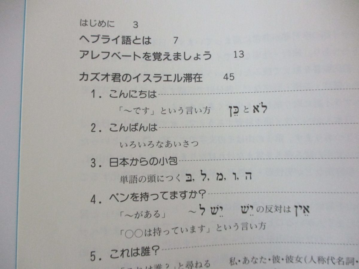 01 はじめてのヘブライ語 佐藤淳一 ミルトス 1998年 言語学 学習参考書 初心者向け 発音 言葉 入門書 意味 語学 売買されたオークション情報 Yahooの商品情報をアーカイブ公開 オークファン Aucfan Com