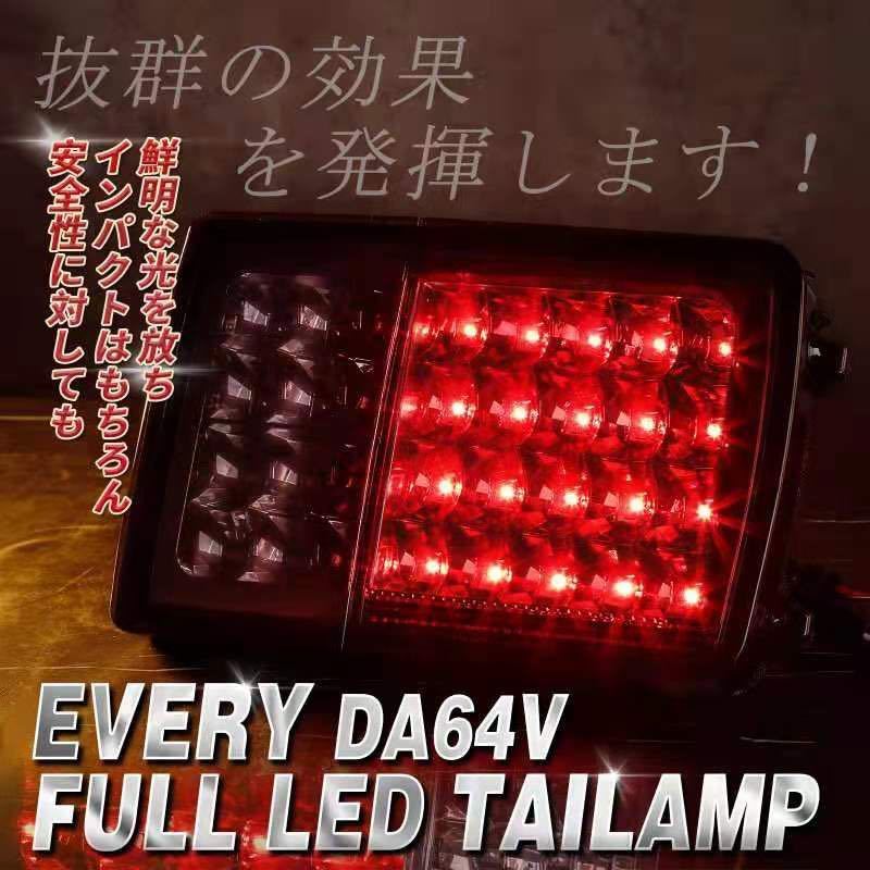 エブリィ バン DA64V 純正交換式 フル LED テールランプ左右セット 