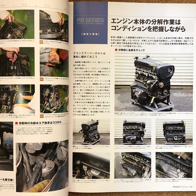NISSAN RB26DETT 完全オーバーホールマニュアル BNR32 BCNR33 BNR34