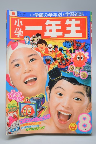 2711] 小学一年生1976年8月号 1976(S51)08 2026年最新Yahoo