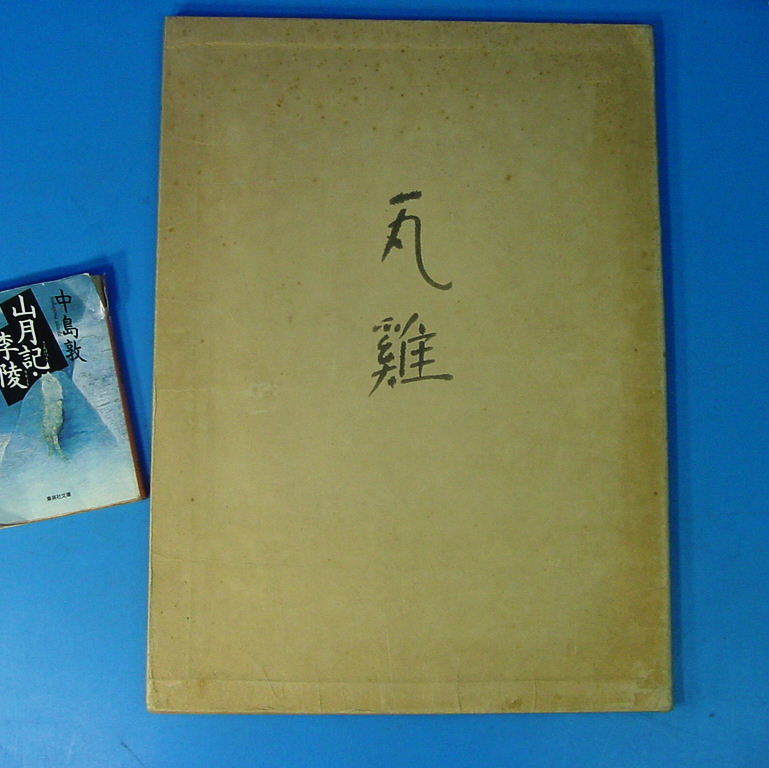 ◎◎○/復元 浮世絵大観 全12巻揃/各24葉/解説書付き/集英社/別巻なし