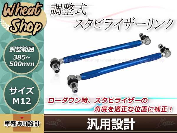 調整式スタビライザーリンク フロント ブルー 2本セット アルファード ANH25W M12 調整幅 +25㎜~+140㎜ スタビリンク 車高調 ダウンサス