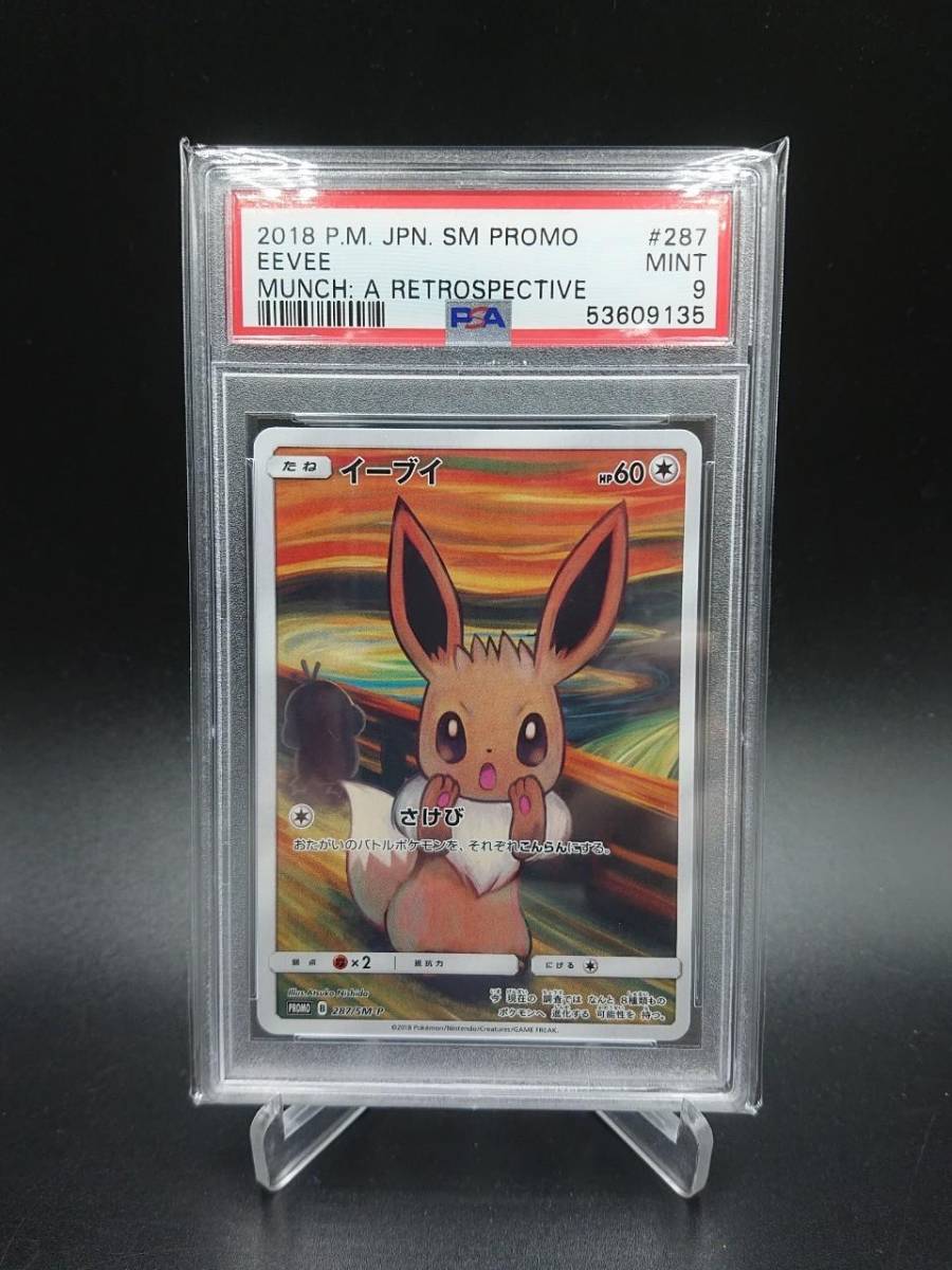 psa 9 鑑定 ポケモンカード イーブイ プロモ 287/SM-P さけび ムンク展 叫び 2018
