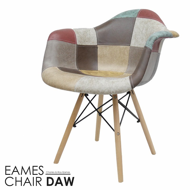 イームズ チェア Eames パッチワーク DAW デザイナーズ家具 イームズ