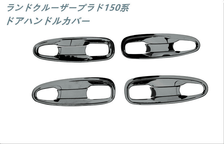 送料無料　ドアハンドルカバー【ランドクルーザープラド 150系 PRADO 】専用 ドアハンドルガーニッシュ　外装 メッキパーツ アクセサリー