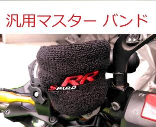 汎用 ブレーキ 別体 マスターシリンダー タンク バンド リストバンド カップバンド リザーバータンク カバー Bmw S1000rr Rr ロゴ パーツ 売買されたオークション情報 Yahooの商品情報をアーカイブ公開 オークファン Aucfan Com