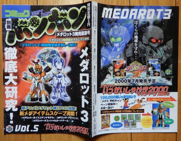 コミックボンボン 別冊 Vol.5 / メダロット3発売直前号 宣伝小冊子
