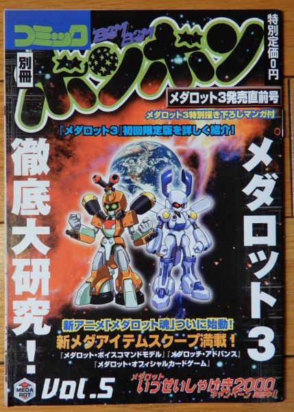 コミックボンボン 別冊 Vol.5 / メダロット3発売直前号 宣伝小冊子
