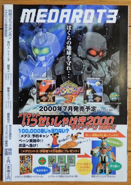 コミックボンボン 別冊 Vol.5 / メダロット3発売直前号 宣伝小冊子