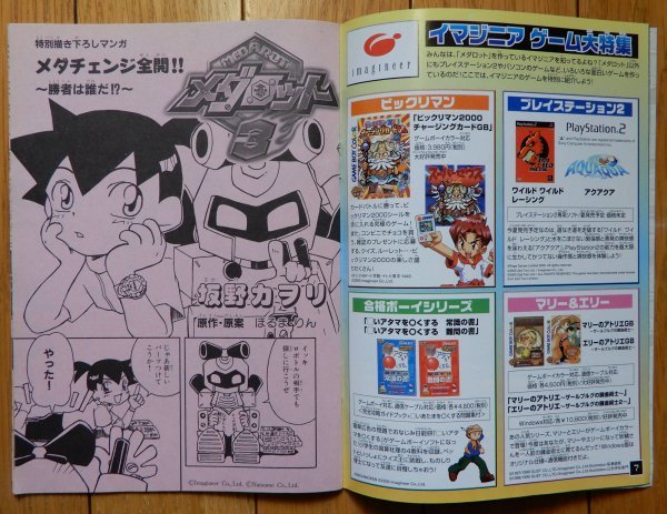 コミックボンボン 別冊 Vol.5 / メダロット3発売直前号 宣伝小冊子