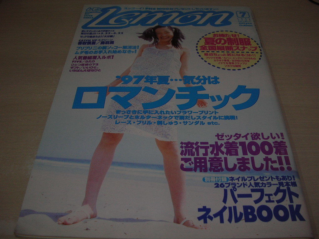 Lemon レモン 1997年7月号 福田明子 表紙 別冊付録付:ネイルBOOK 古川