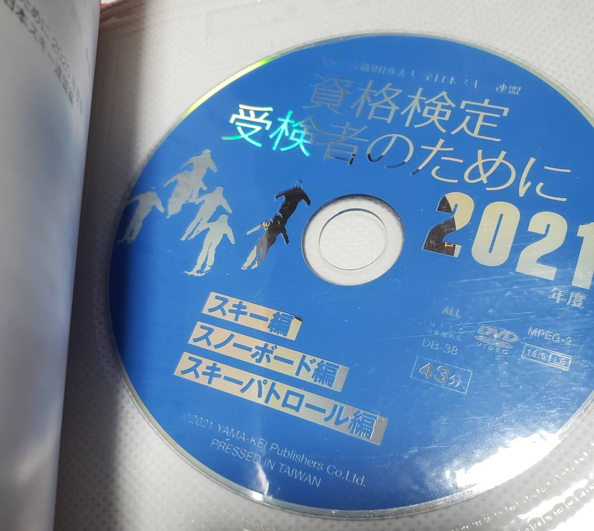 SAJ 教育本部オフィシャルブック2021　資格検定受験者のために2021　美品_2