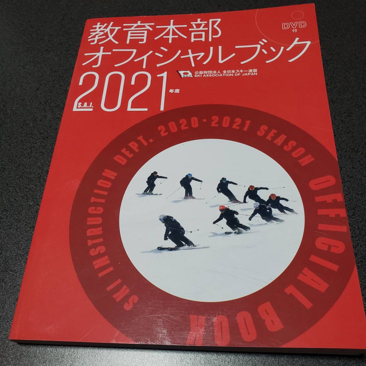 SAJ 教育本部オフィシャルブック2021　資格検定受験者のために2021　美品_3