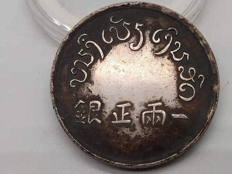 本物保証 四川省造 チベット銀貨 光緒帝像 ラベル 中国 古銭 古錢 銀幣保証 中国コイン 家藏品 旧家初出 光緒元寶 清朝 江南省造