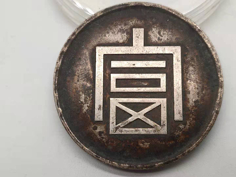 古錢 銀幣保証 中国コイン 家藏品 旧家初出 光緒元寶 清朝 江南省造