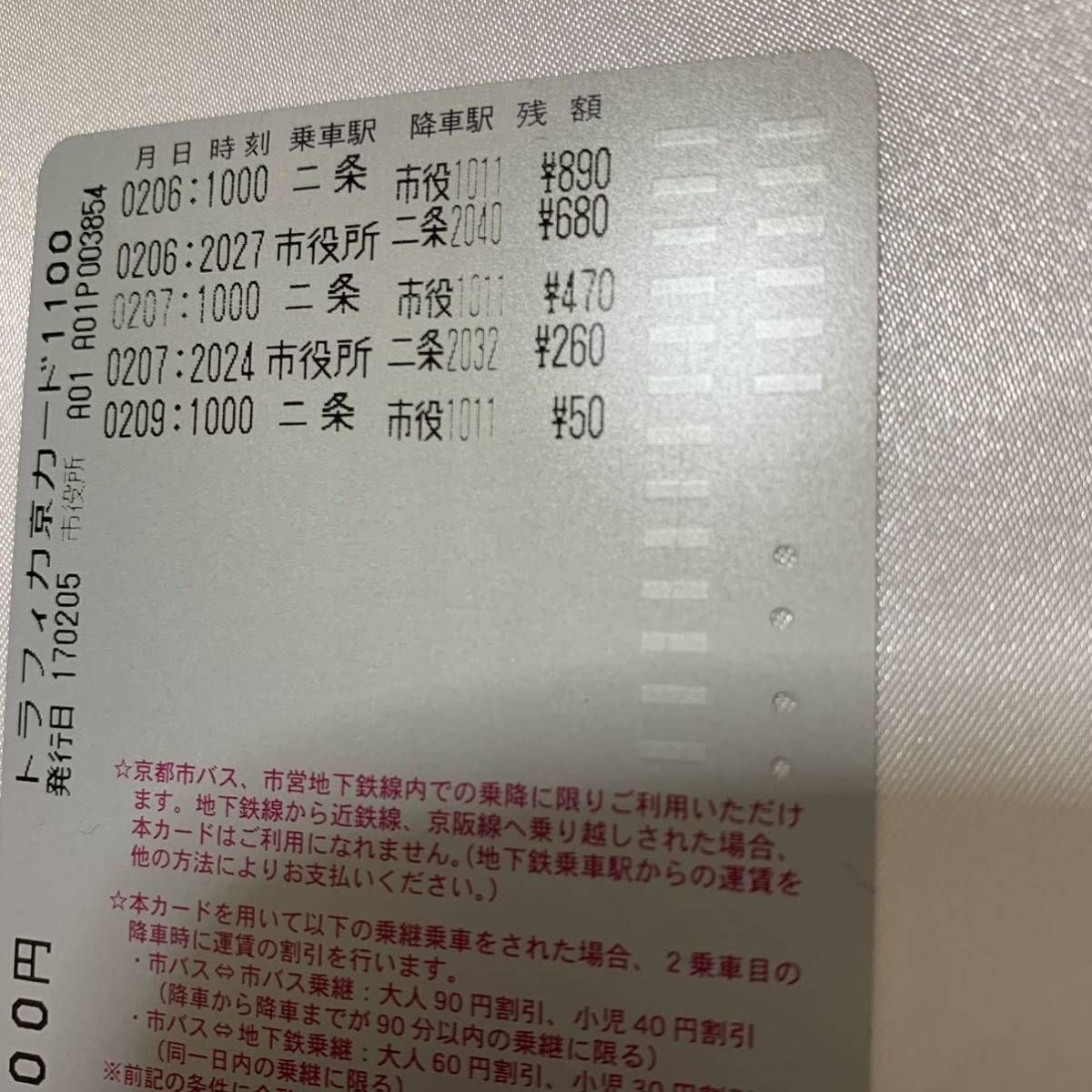 【トラフィカ京カード】17枚 使用済みカード 残あり　京都市交通局 地下鉄 市バス 共通_9