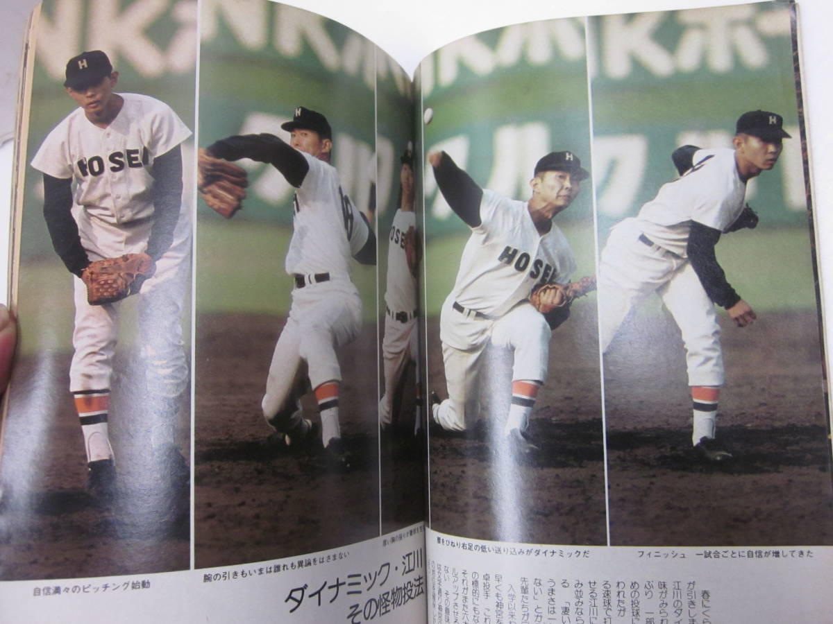 v26 週刊ベースボール増刊'74/49号 江川卓/東京六大学野球秋季リーグ戦