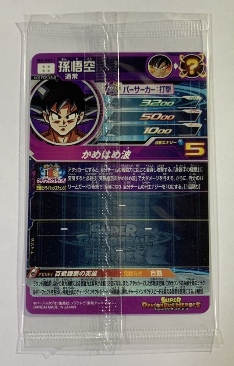 スーパードラゴンボールヒーローズ 非売品BM6-ASEC2孫悟空 未開封品