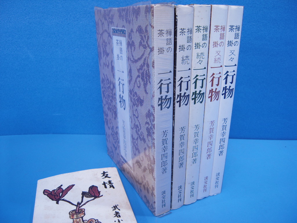 禅語の茶掛全5冊 一行物 昭48/続 昭49/続々 昭52/又続 昭59/又々 平元