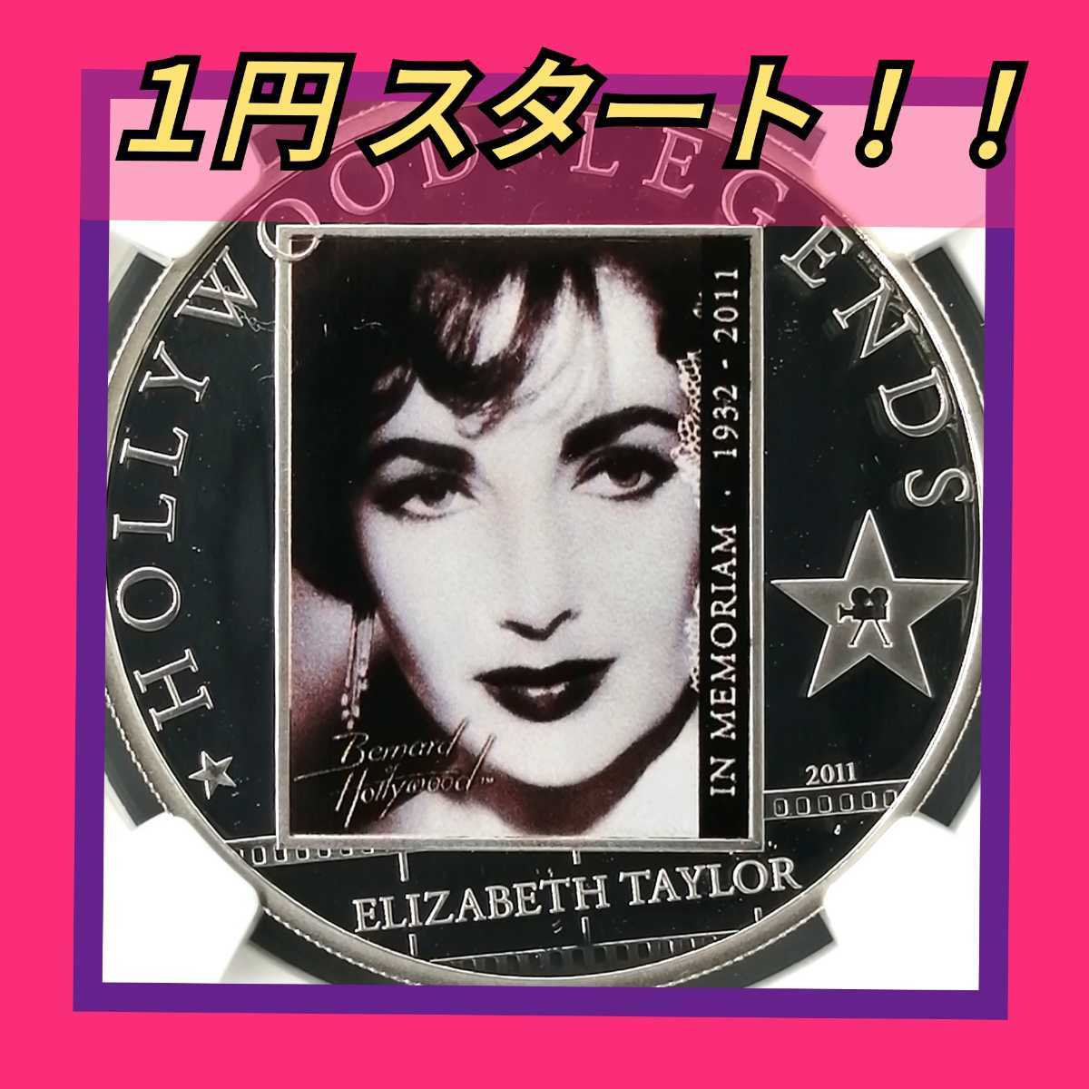1円 世紀のクレオパトラ 銀幕女王エリザベス テイラー 11 クック諸島 ハリウッドの伝説 5ドル 銀貨 Ngc Pf69uc シルバーコイン オセアニア 売買されたオークション情報 Yahooの商品情報をアーカイブ公開 オークファン Aucfan Com 1円 世紀のクレオパトラ 銀幕女王エリザベス テイラー 11 クック諸島 ハリウッドの伝説 5ドル 銀貨 Ngc Pf69uc シルバーコイン オセアニア 売買されたオークション情報 Yahooの商品情報をアーカイブ公開 オークファン Aucfan Com