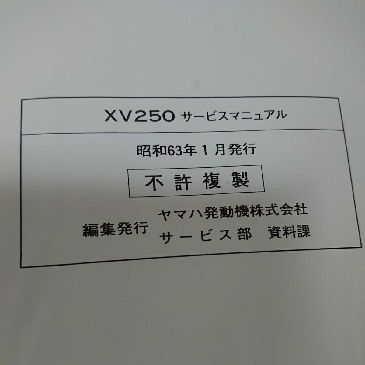 ヤマハ 整備書 XV250ビラーゴ サービスマニュアル 3DM-28197-00_5