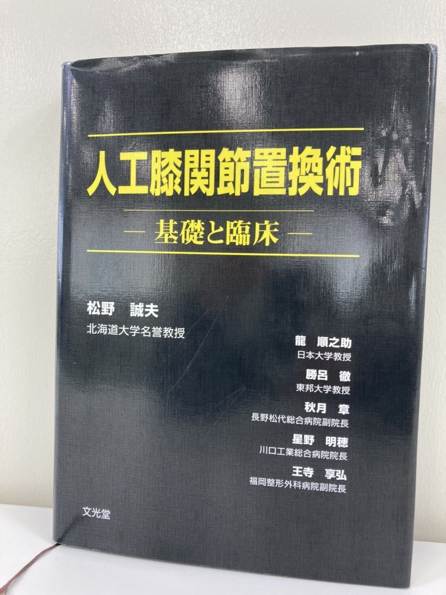 人工膝関節置換術 ー基礎と臨床ー 松野 誠夫 文光堂 【ta02a】 【公式 