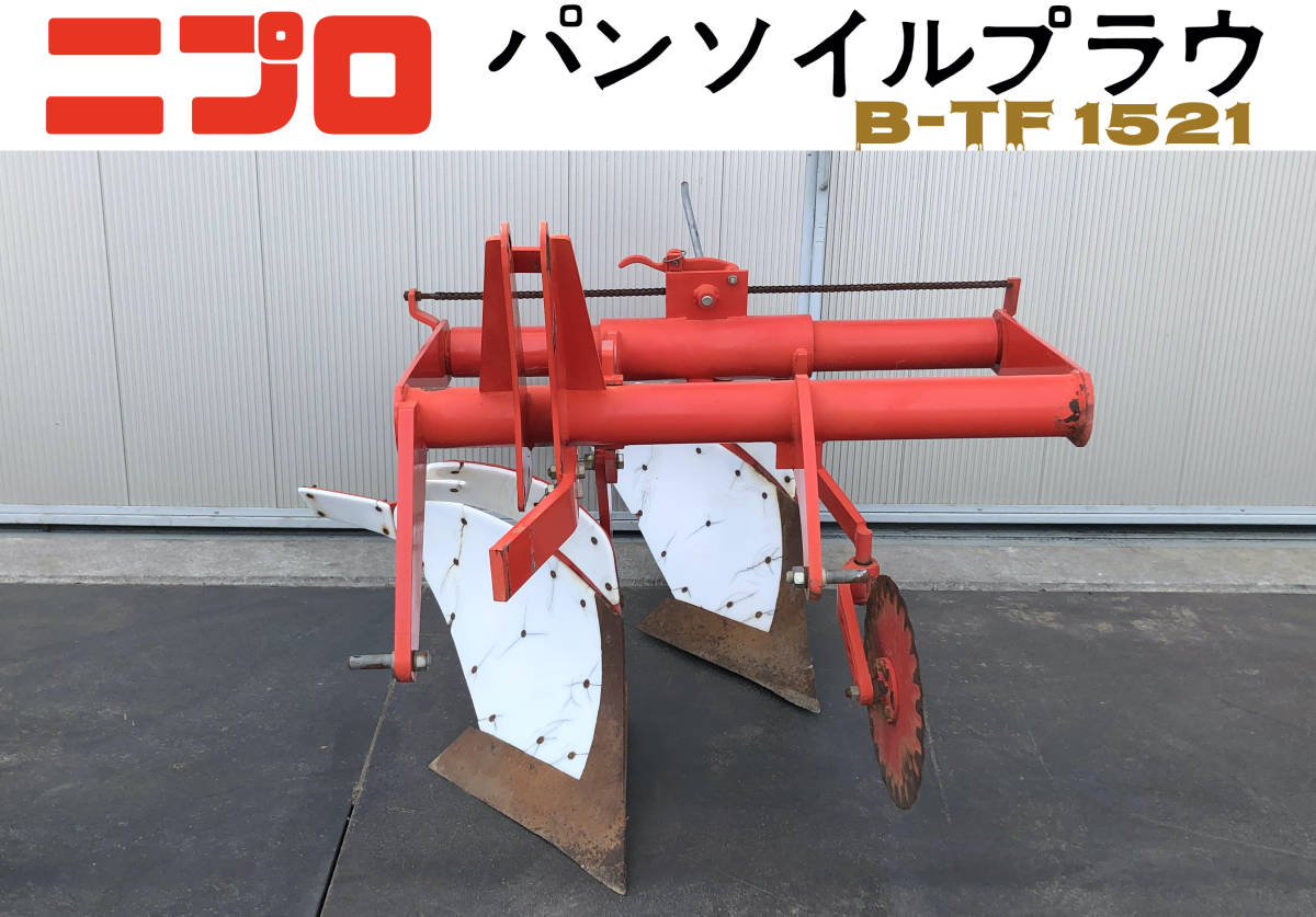 ニプロ パンソイルプラウ B-TF1521 トラクター パーツ 農機具 【公式通販】