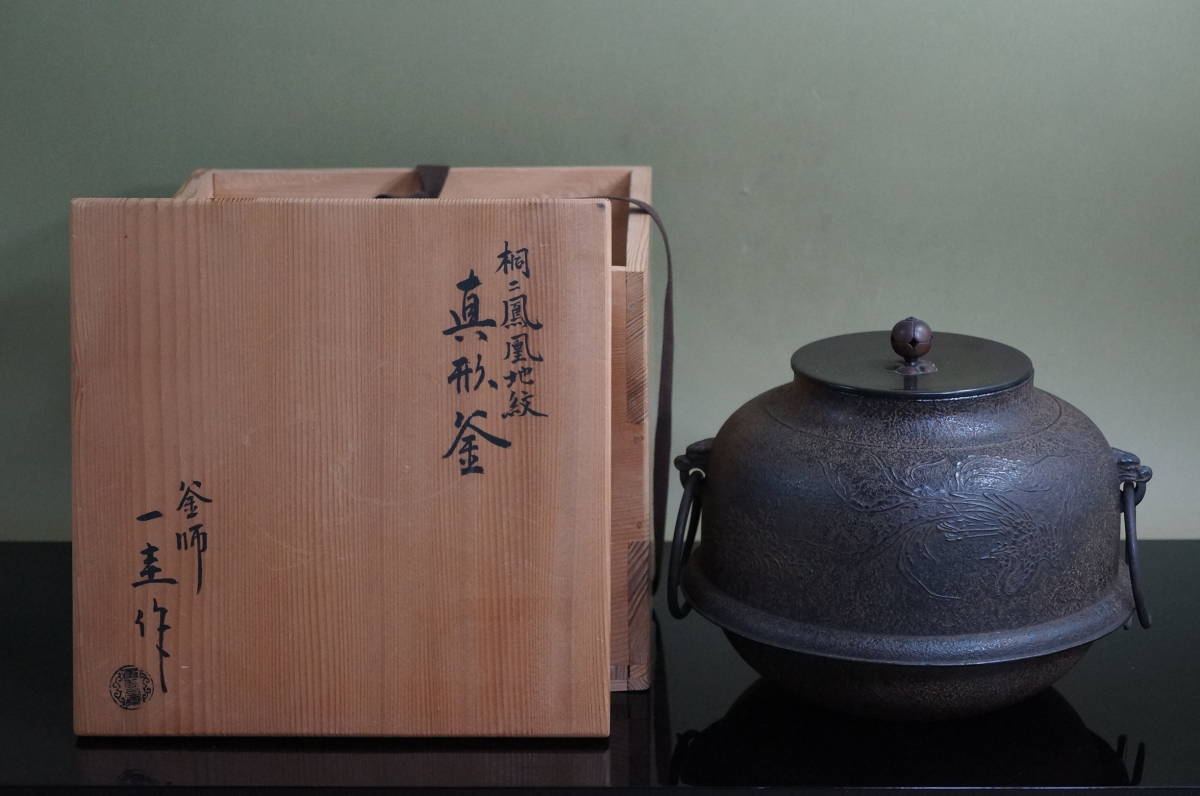 □ 真形釜（桐に鳳凰地紋）「角谷一圭」（共箱）＜釜鐶付き＞☆ 人間