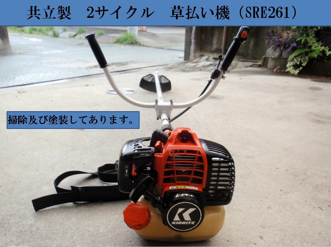 共立製 2サイクル 草払い機 SRE261 庭の手入れ 家庭菜園 素人