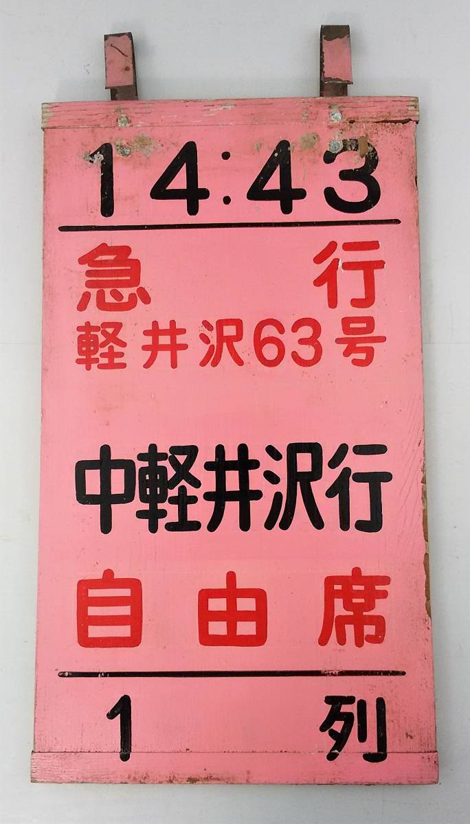 K/ 鉄道 乗車位置案内板 急行 軽井沢63号 中軽井沢行 自由席 1