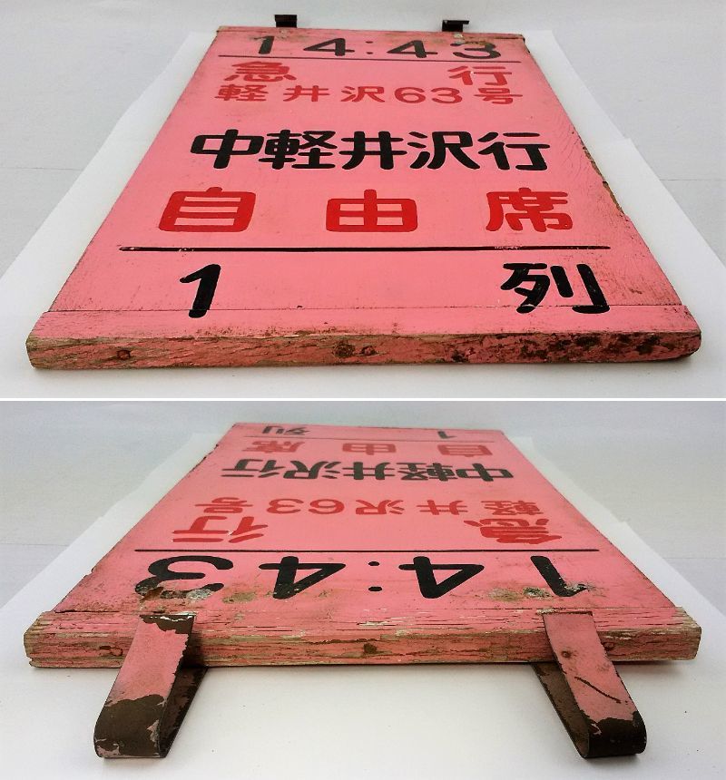 K/ 鉄道 乗車位置案内板 急行 軽井沢63号 中軽井沢行 自由席 1