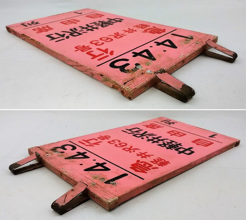 K/ 鉄道 乗車位置案内板 急行 軽井沢63号 中軽井沢行 自由席 1列 14:43