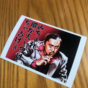 密接に 夕方 死傷者 ヤクザ仕様 ステッカー Cdown Jp