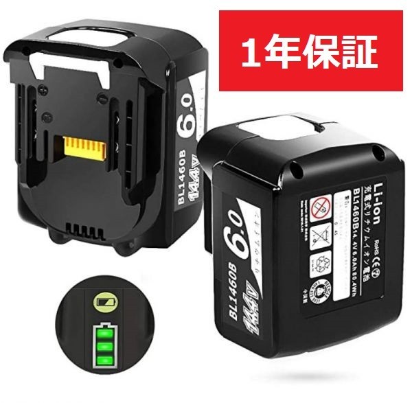 マキタ互換 バッテリー BL1460B（２個セット）【送料無料】14.4V 6ah【1年保証 】【PSE認証取得済】　_1