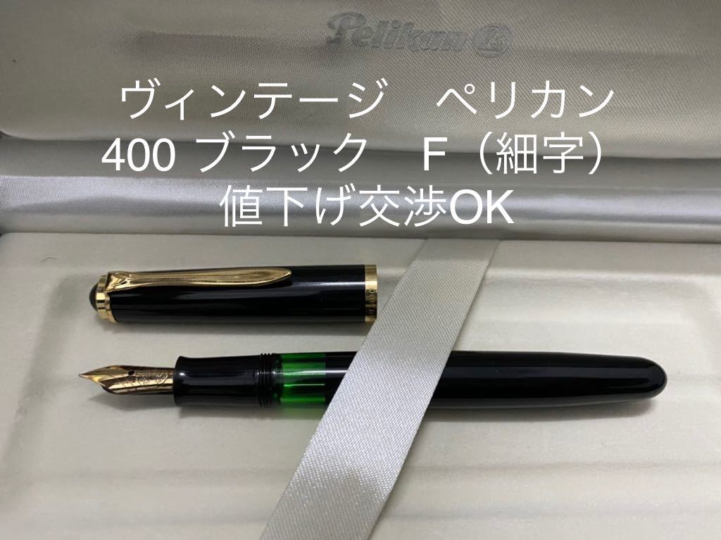 ペリカン 万年筆 F スーベレーン Pelikan PELIKAN M400 細字 ブラック 