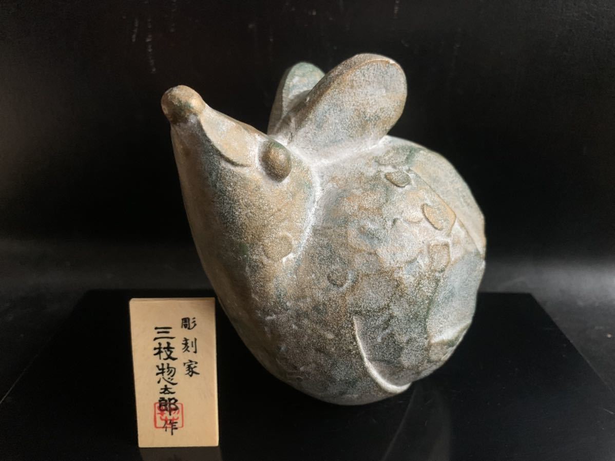 高岡銅器 三枝惣太郎作 十二支 子年 ねずみ 置物 伝統工芸 工芸美術