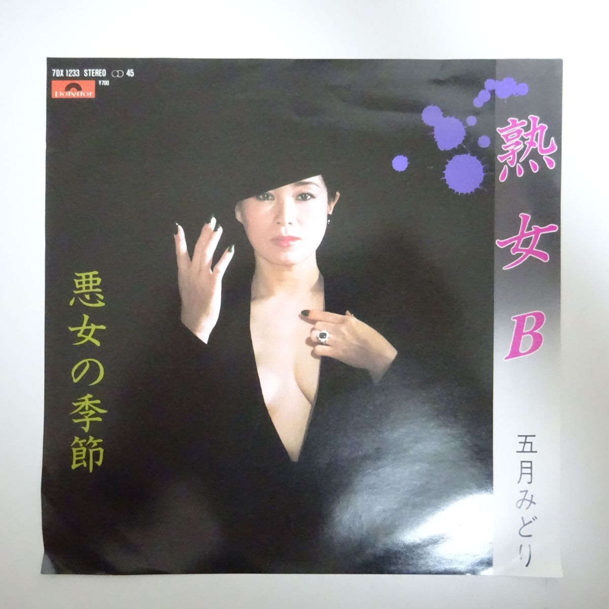 国内盤 7inch 五月みどり 熟女b さ行 売買されたオークション情報 Yahooの商品情報をアーカイブ公開 オークファン Aucfan Com