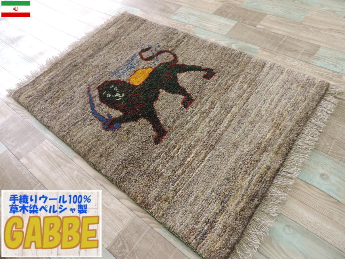 ギャッベ 手織り ウール ギャッベの本場 イラン シラーズ産 玄関マットサイズ 100cm×63cm すべり止めマット付き 【本物保証】