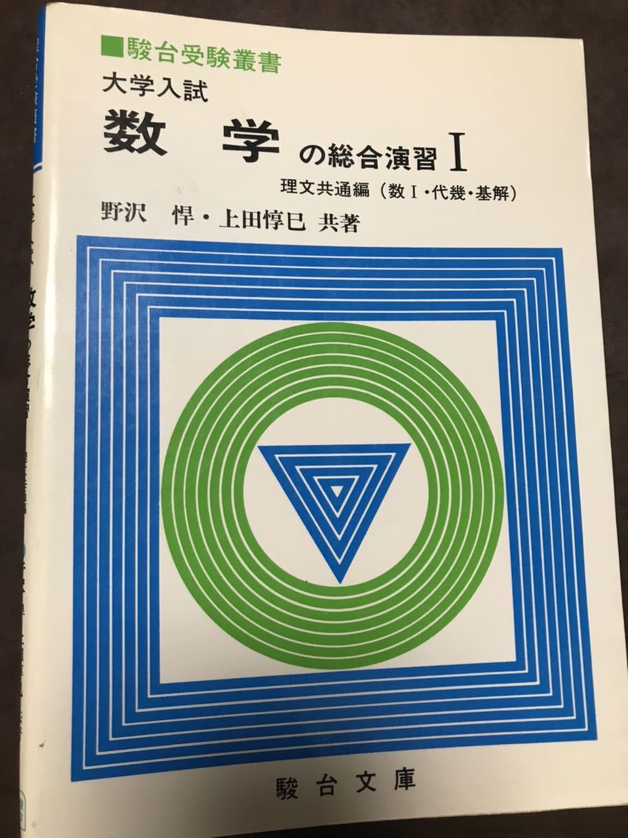駿台受験叢書 大学入試 数学の総合演習Ⅰ 理文共通編 野沢悍